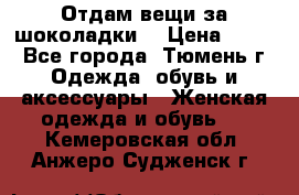 Отдам вещи за шоколадки  › Цена ­ 100 - Все города, Тюмень г. Одежда, обувь и аксессуары » Женская одежда и обувь   . Кемеровская обл.,Анжеро-Судженск г.